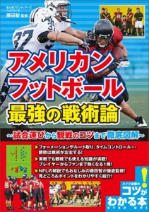 アメリカンフットボール　最強の戦術論　〜試合運びから観戦のコツまで徹底図解〜