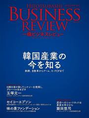 一橋ビジネスレビュー　２０２３年ＳＰＲ．７０巻４号—韓国経済の今を知る