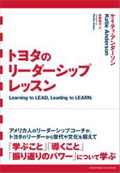 トヨタのリーダーシップレッスン