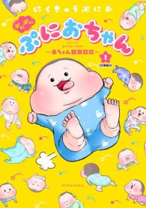 ぷにぷにぷにおちゃん　〜赤ちゃん観察日記〜　分冊版（４）