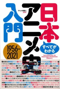 すべてがわかる！　日本アニメ史入門