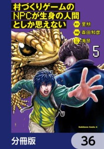 村づくりゲームのNPCが生身の人間としか思えない【分冊版】　36