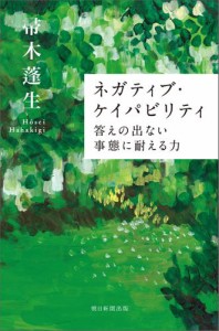 ネガティブ・ケイパビリティ　答えの出ない事態に耐える力