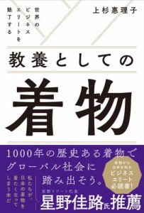 世界のビジネスエリートを魅了する 教養としての着物