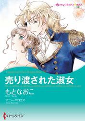 売り渡された淑女【タテヨミ】第4話