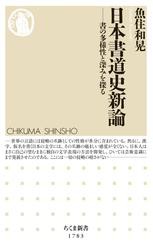 日本書道史新論　——書の多様性と深みを探る