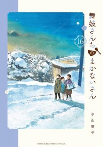 舞妓さんちのまかないさん（１６）