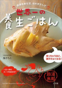 世界一の養生ごはん〜健康長寿生活、始めませんか〜