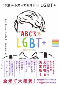 １３歳から知っておきたいＬＧＢＴ＋