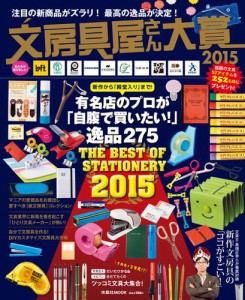 文房具屋さん大賞２０１５