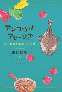 アンコウはアヒージョで　八十五歳の美味しい台所