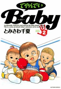 てやんでいBaby 2