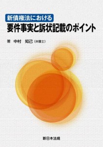 新債権法における要件事実と訴状記載のポイント