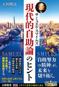 サミュエル・スマイルズ「現代的自助論」のヒント