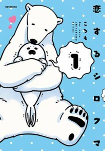 恋するシロクマ【タテスク】　Chapter26