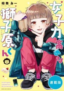 女子力高めな獅子原くん　【連載版】: 63