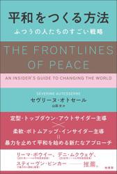 平和をつくる方法