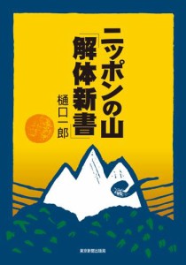 ニッポンの山「解体新書」