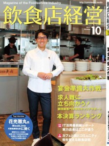 飲食店経営2017年10月号