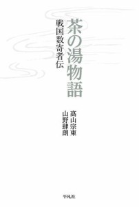 茶の湯物語