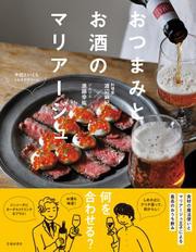 おつまみとお酒のマリアージュ（池田書店）