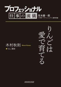 プロフェッショナル　仕事の流儀　木村秋則　りんご農家　りんごは愛で育てる