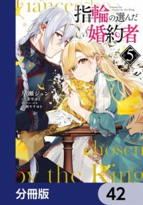 指輪の選んだ婚約者【分冊版】　42