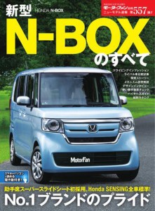 モーターファン別冊 ニューモデル速報 (第557弾 新型N-BOXのすべて)