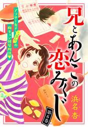 兄とあんこの恋みくじ　分冊版（６）