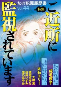 女の犯罪履歴書Ｖｏｌ．４４〜ご近所に監視されています〜 1巻