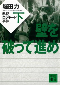 壁を破って進め（下）　私記ロッキード事件