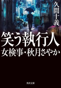 笑う執行人　女検事・秋月さやか