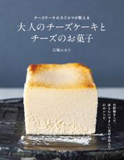 大人のチーズケーキとチーズのお菓子