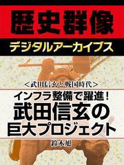 ＜武田信玄と戦国時代＞インフラ整備で躍進！　武田信玄の巨大プロジェクト