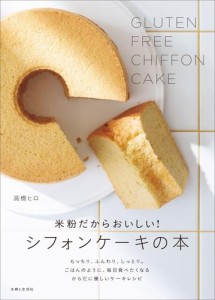 米粉だからおいしい！ シフォンケーキの本