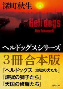 ヘルドッグスシリーズ【３冊合本版】『ヘルドッグス　地獄の犬たち』『煉獄の獅子たち』『天国の修羅たち』