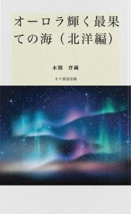 オーロラ輝く最果ての海（北洋編）