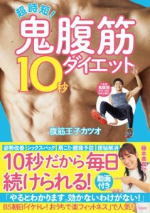 超時短！鬼腹筋10秒ダイエット