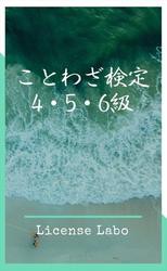 ことわざ検定 4・5・6級