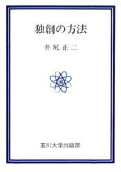 独創の方法