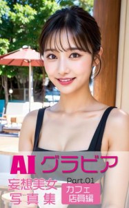 AIグラビア 妄想美女写真集 カフェ店員PART.01