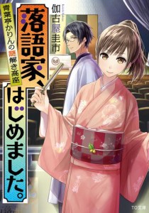 落語家、はじめました。〜青葉亭かりんの謎解き高座〜