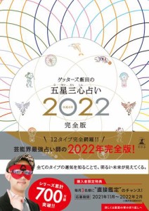 ゲッターズ飯田の五星三心占い2022完全版