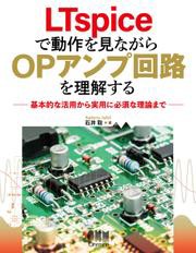 LTspiceで動作を見ながらOPアンプ回路を理解する ―基本的な活用から実用に必須な理論まで―