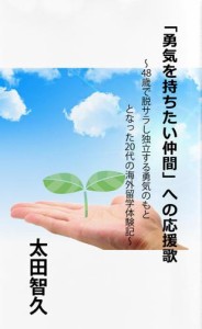 「勇気を持ちたい仲間」への応援歌　　〜４８歳で脱サラし独立する勇気のもととなった２０代の海外留学体験記〜