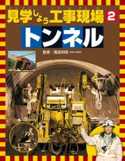 見学しよう工事現場　トンネル