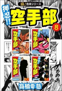 【極！合本シリーズ】押忍!!空手部8巻