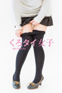 くろタイ女子　〜Black Tights Girl〜　（電子書籍Ver.）