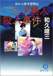 赤かぶ検事奮戦記　秋田湯沢　七夕美人殺人事件