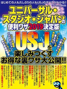 ユニバーサル・スタジオ・ジャパンの便利ワザ2019 決定版